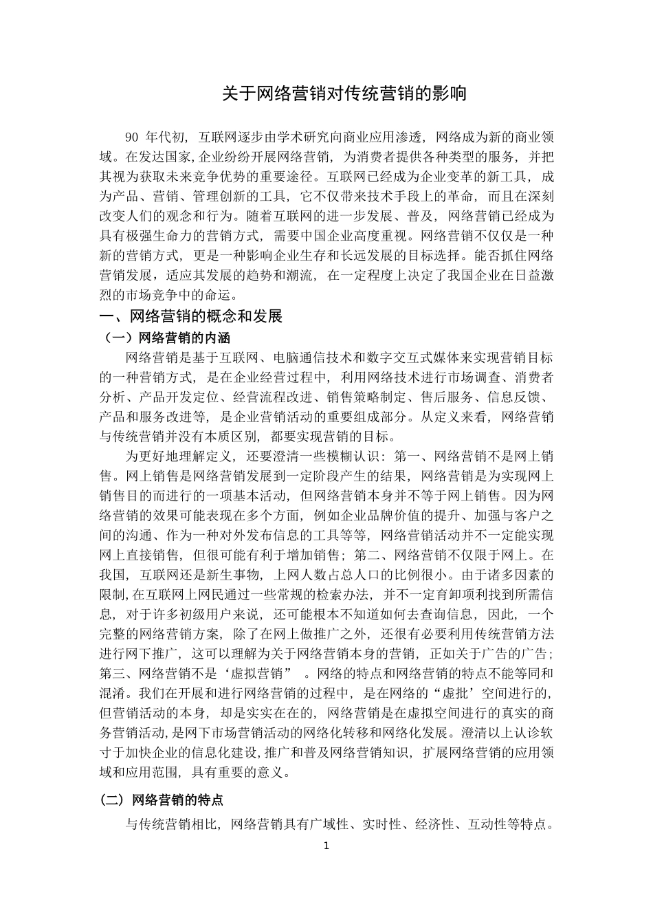 关于网络营销对传统营销影响_第3页