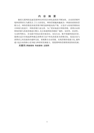 关于网络营销对传统营销影响