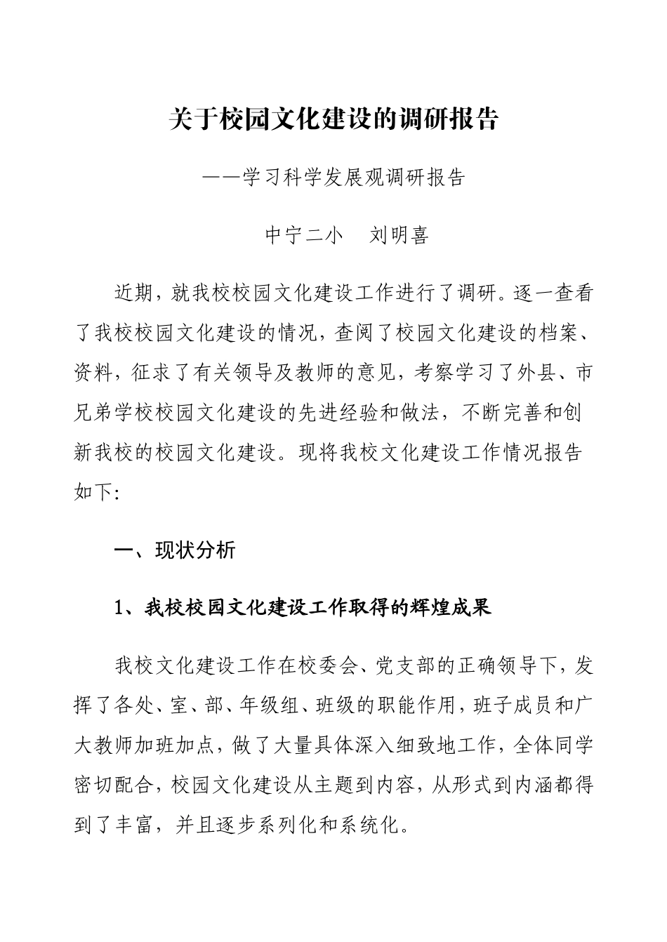 关于校园文化建设的调研报告_第1页