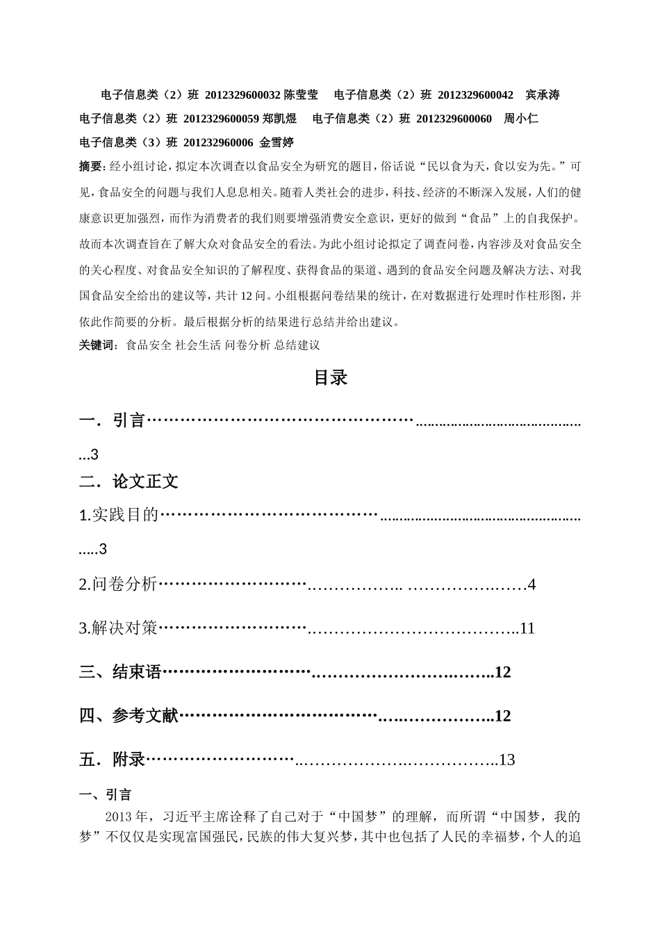 关于食品安全调查——食品安全的社会学思考_第2页