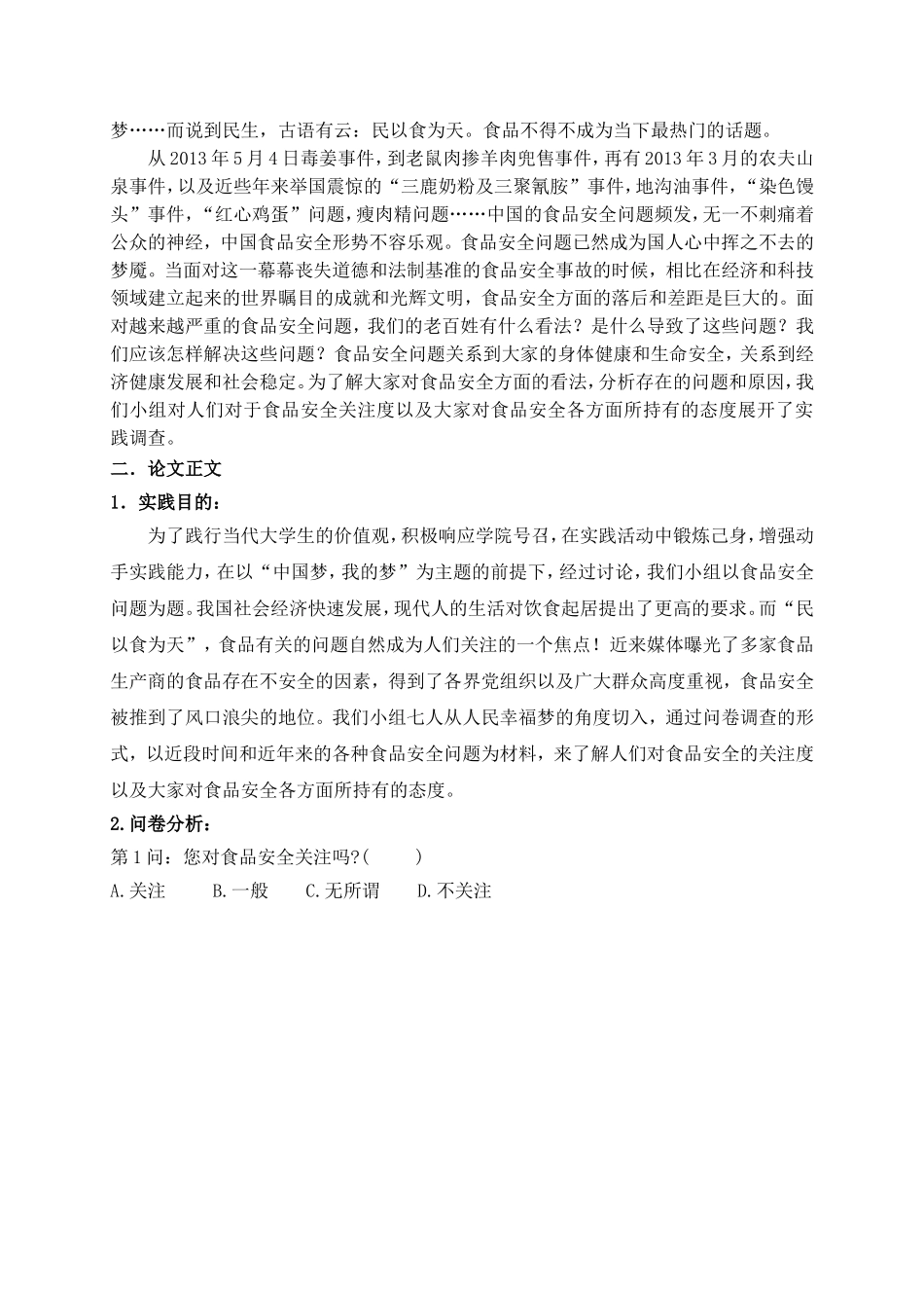 关于食品安全调查——食品安全的社会学思考_第3页