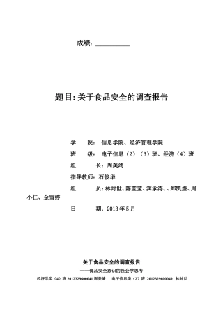 关于食品安全调查——食品安全的社会学思考