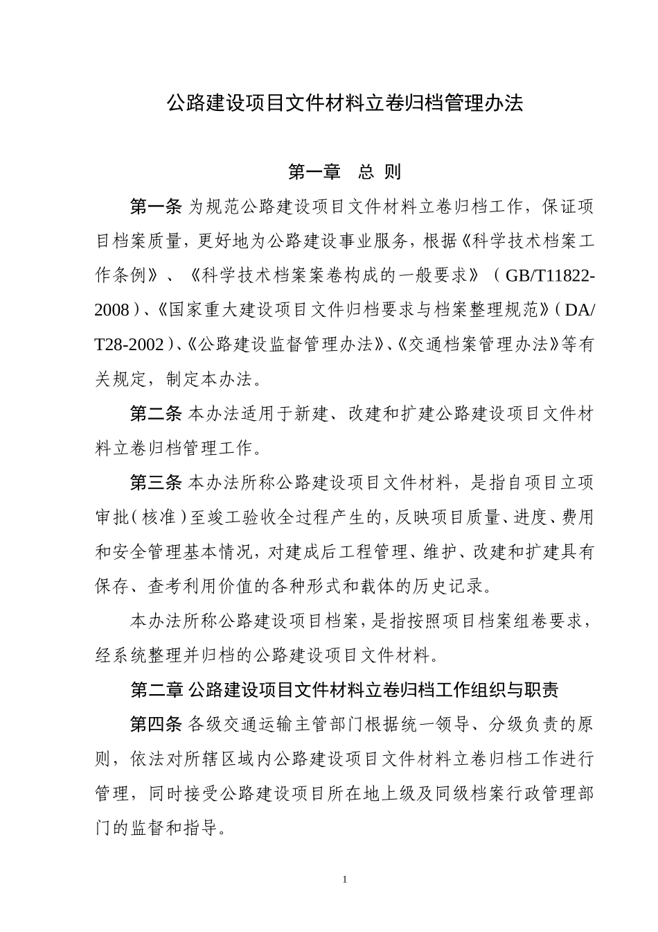 公路建设项目文件材料立卷归档管理办法的通知(交办发[2010]382号)[1]_第1页