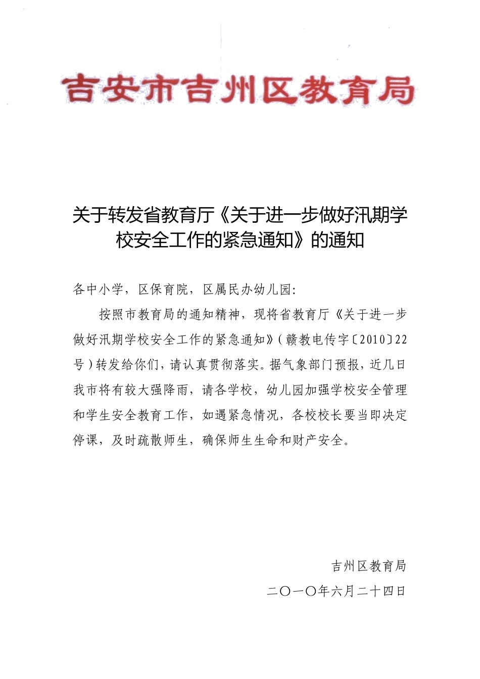 关于转发省教育厅《关于进一步做好汛期学校安全工作的紧急通知》的通知_第1页