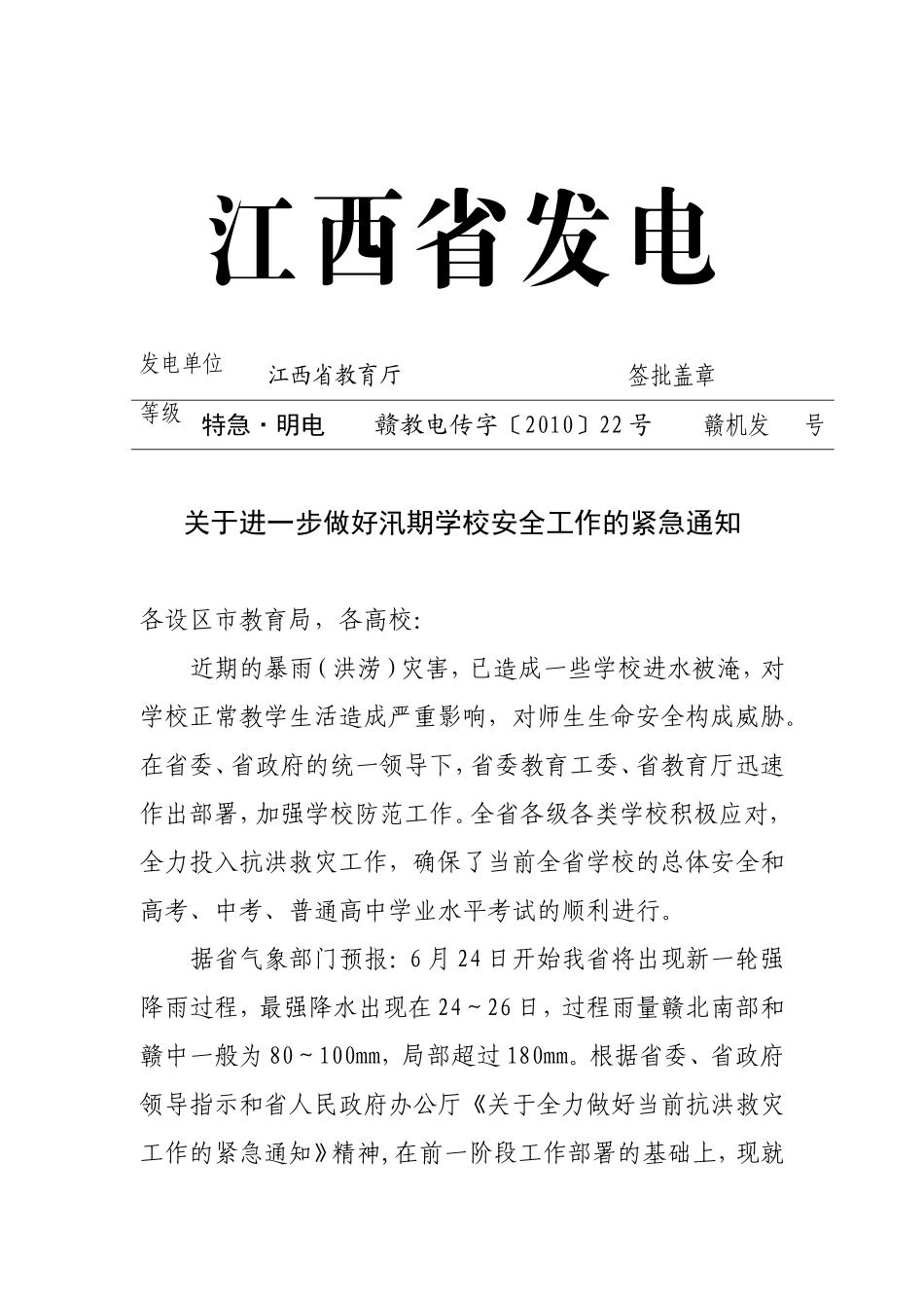 关于转发省教育厅《关于进一步做好汛期学校安全工作的紧急通知》的通知_第2页