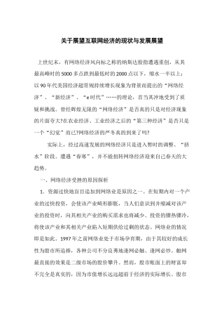 展望互联网经济的现状与发展展望