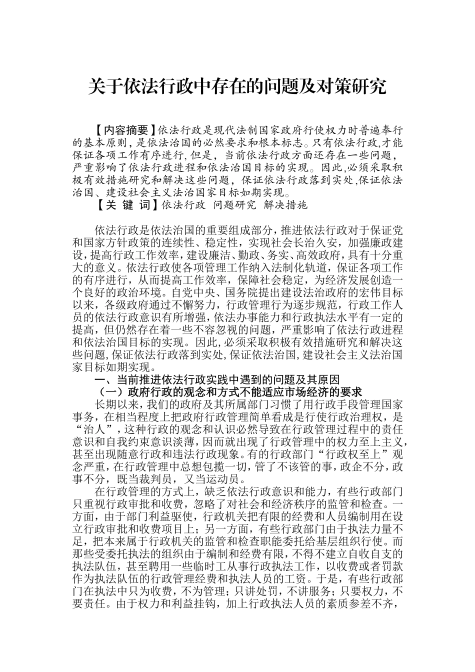 关于依法行政中存在的问题及对策研究_第1页