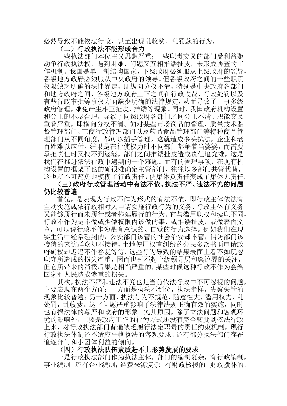 关于依法行政中存在的问题及对策研究_第2页