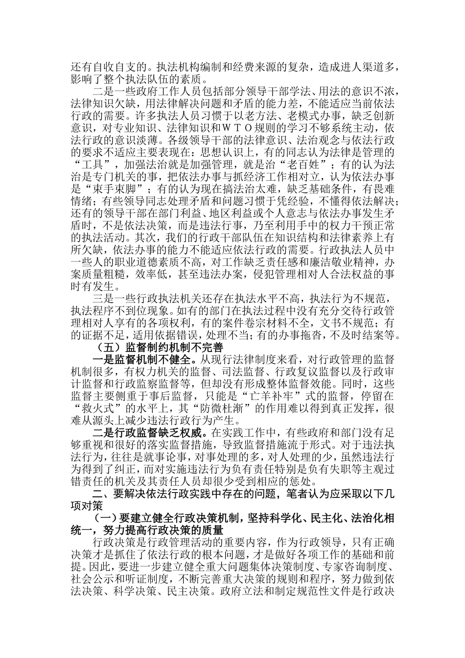 关于依法行政中存在的问题及对策研究_第3页