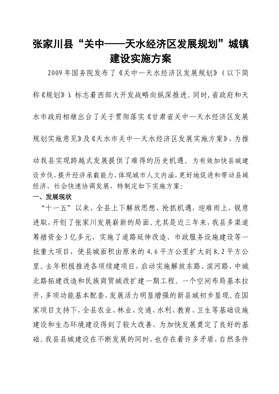 关中天水经济区建设规划2222_第1页
