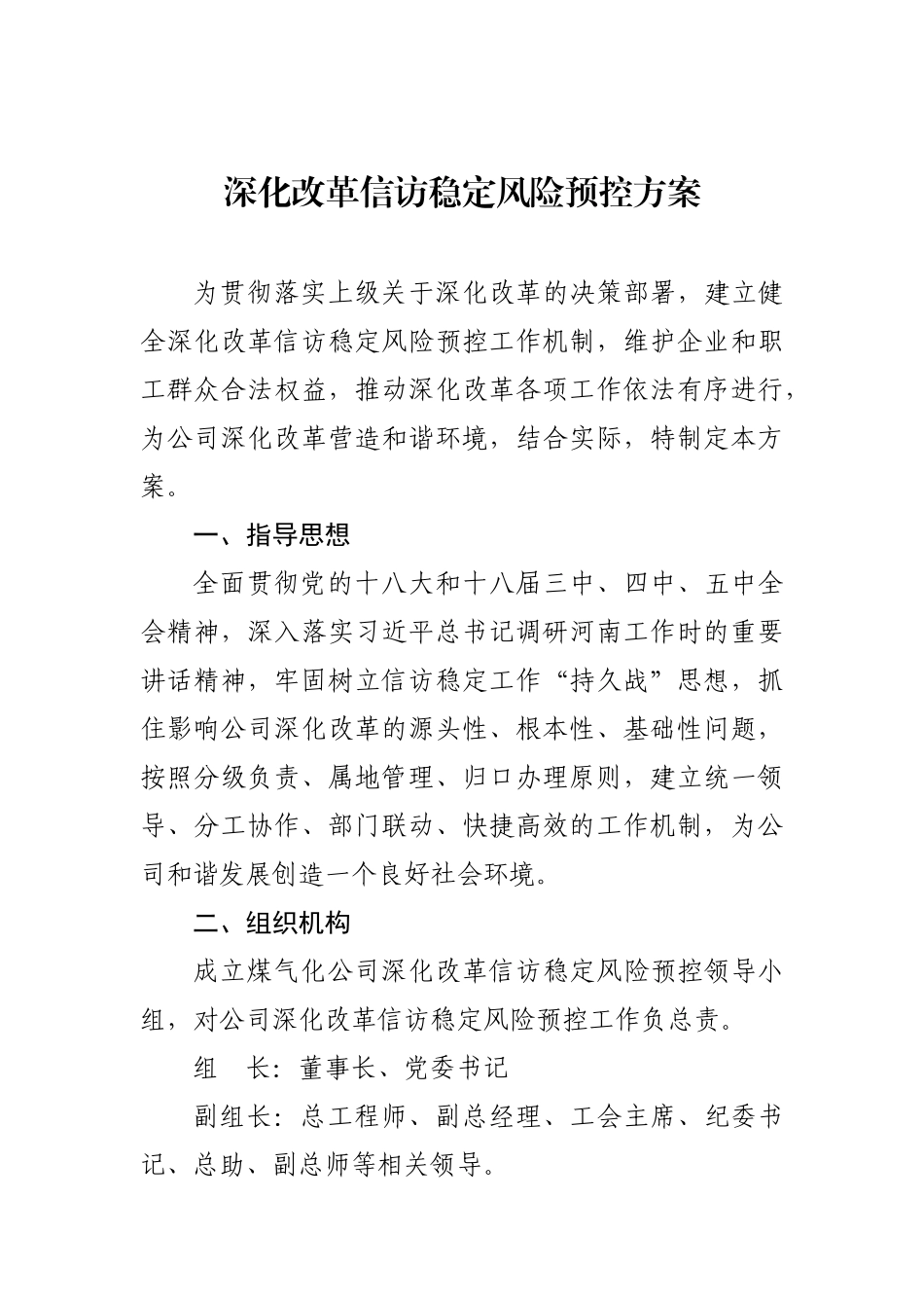 公司深化改革信访稳定风险预控方案的通知_第2页