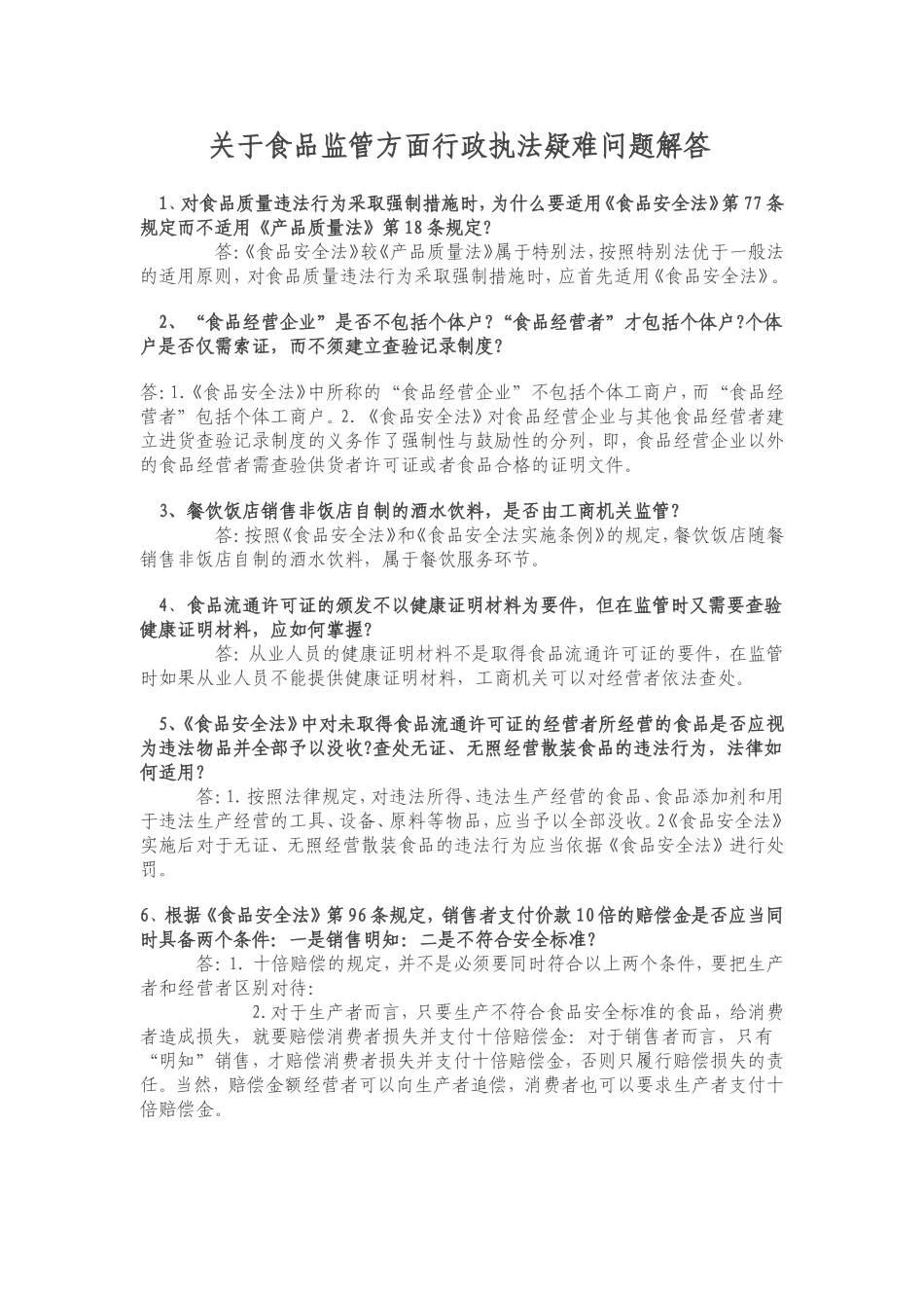 关于食品监管方面行政执法疑难问题解答_第1页