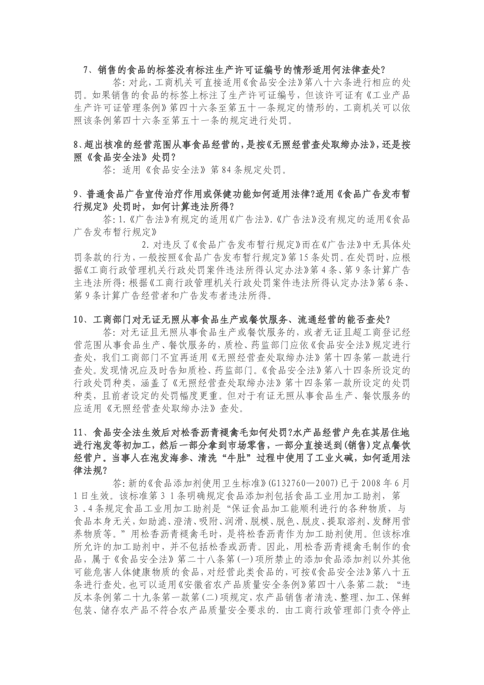 关于食品监管方面行政执法疑难问题解答_第2页