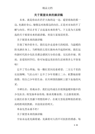 展望未来的演讲稿