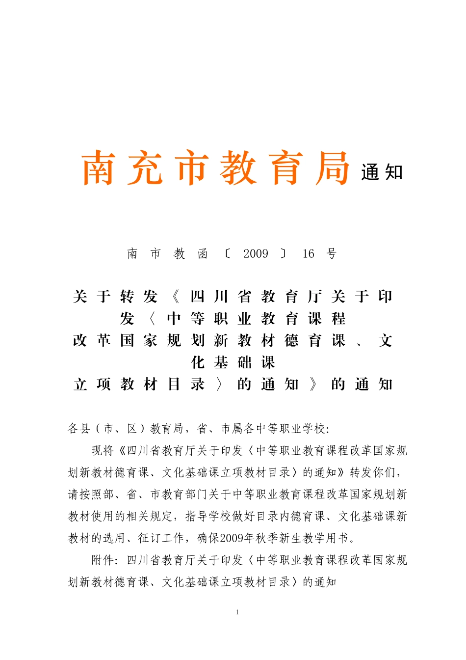 关于转发省教育厅关于使用课程改革新教材的通知_第1页