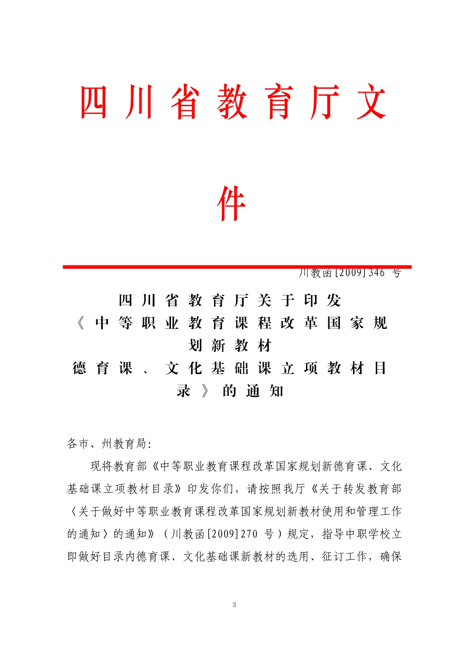 关于转发省教育厅关于使用课程改革新教材的通知_第3页