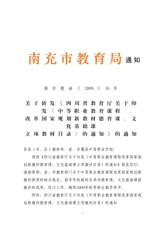 关于转发省教育厅关于使用课程改革新教材的通知