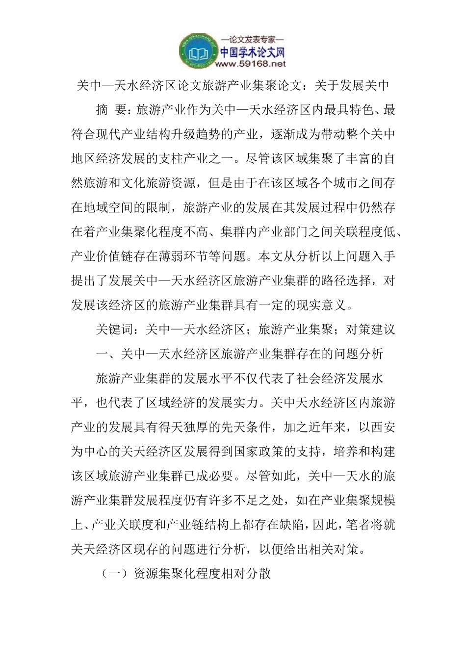 关中—天水经济区论文旅游产业集聚论文：关于发展关中_第1页