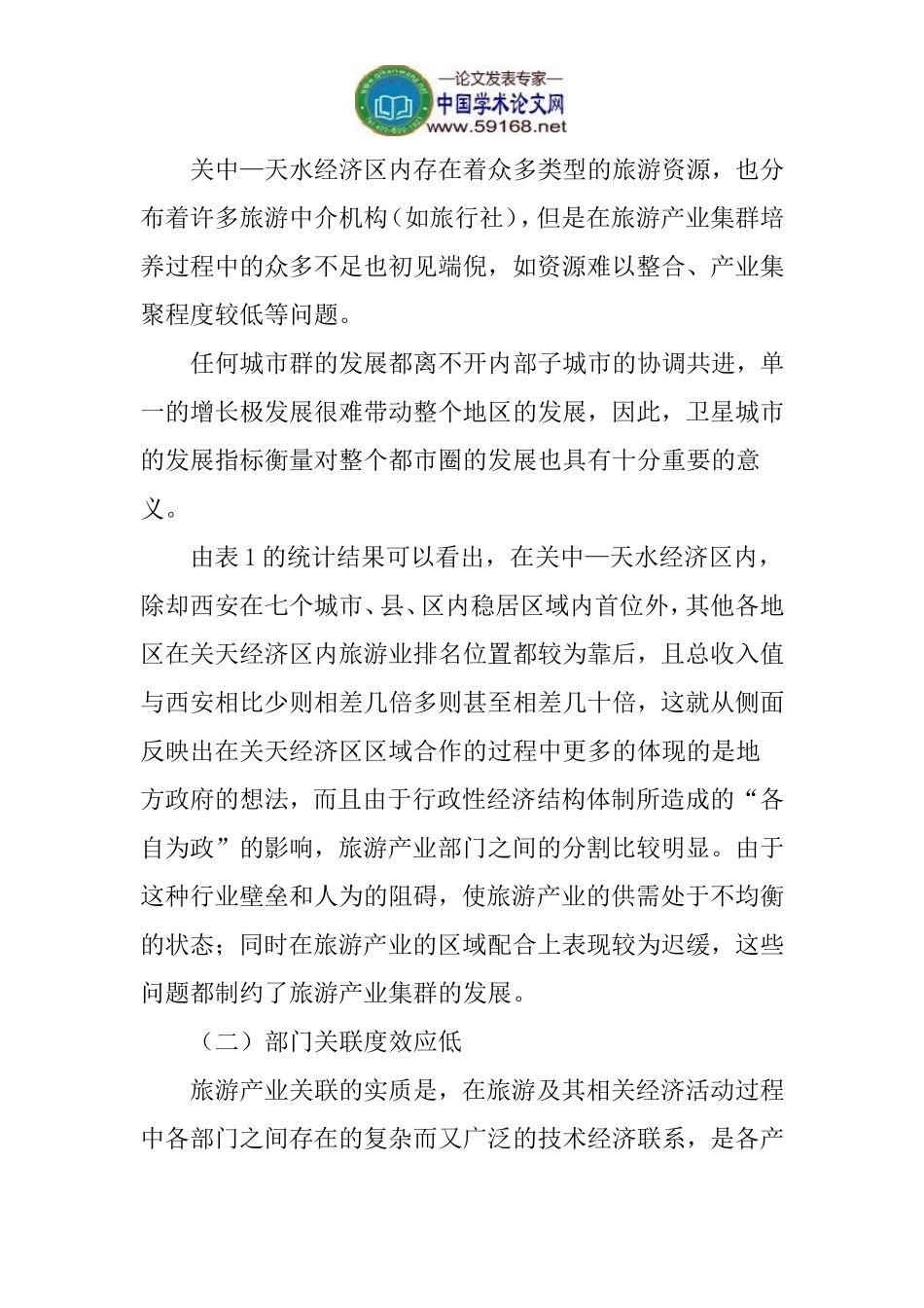 关中—天水经济区论文旅游产业集聚论文：关于发展关中_第2页