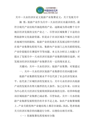 关中—天水经济区论文旅游产业集聚论文：关于发展关中