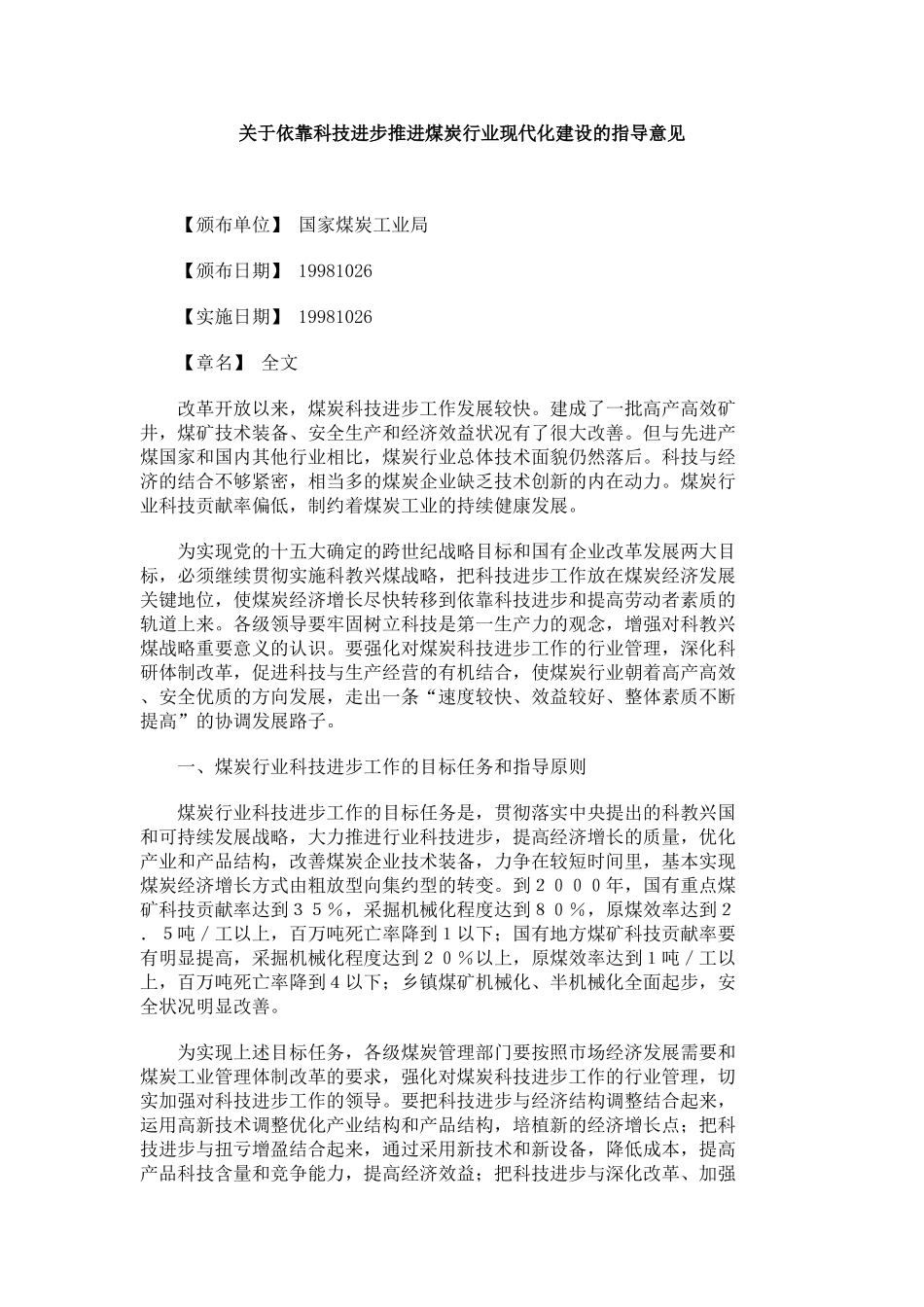 关于依靠科技进步推进煤炭行业现代化建设的指导意见_第1页