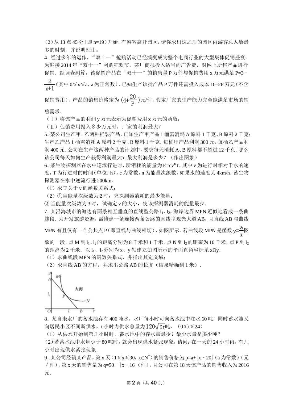 函数应用题40道汇编(含答案)_第2页