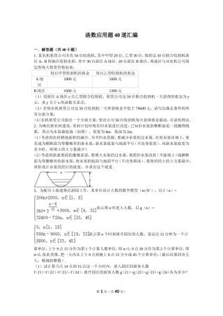 函数应用题40道汇编(含答案)