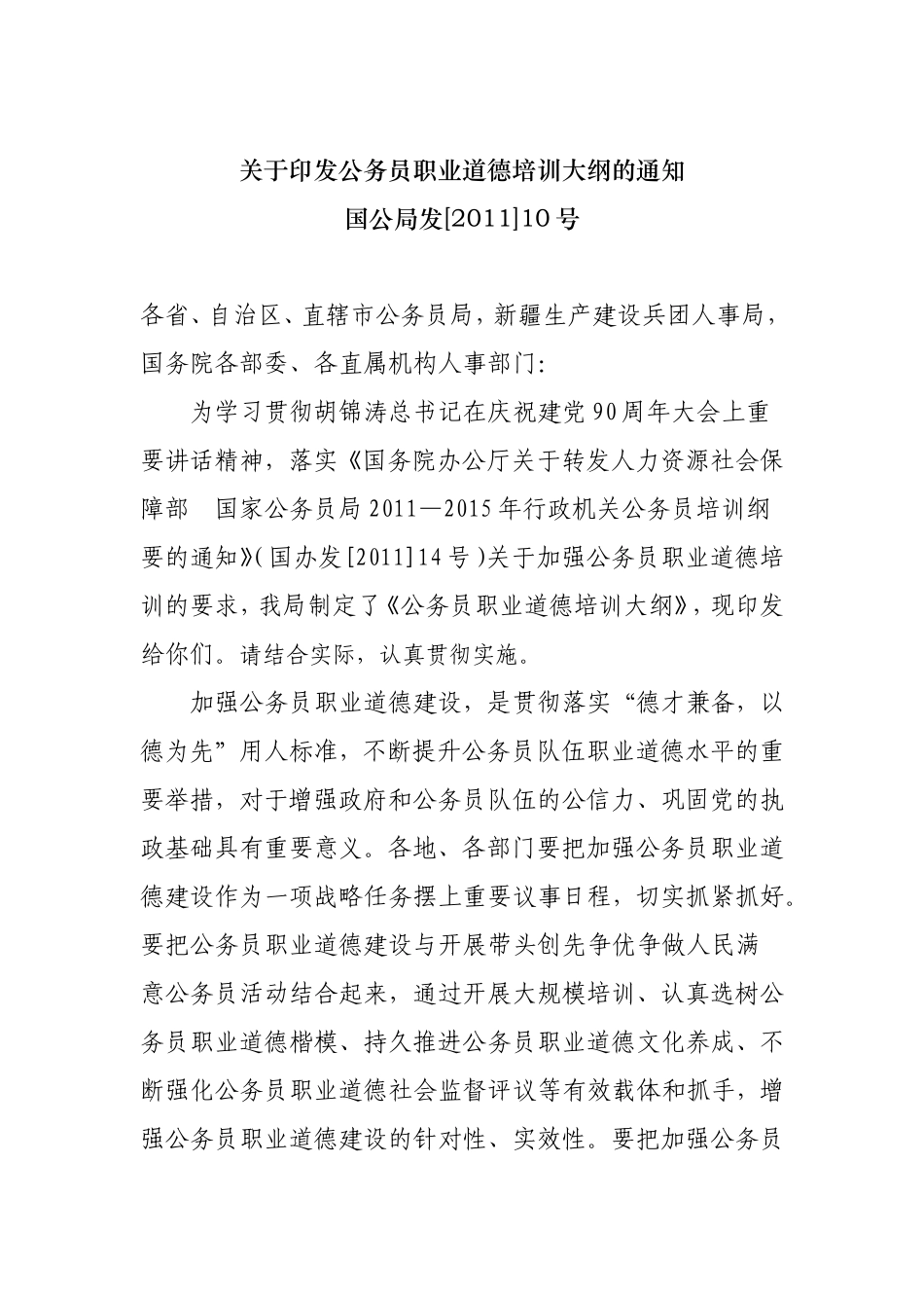 公务员职业道德培训大纲的通知_第1页