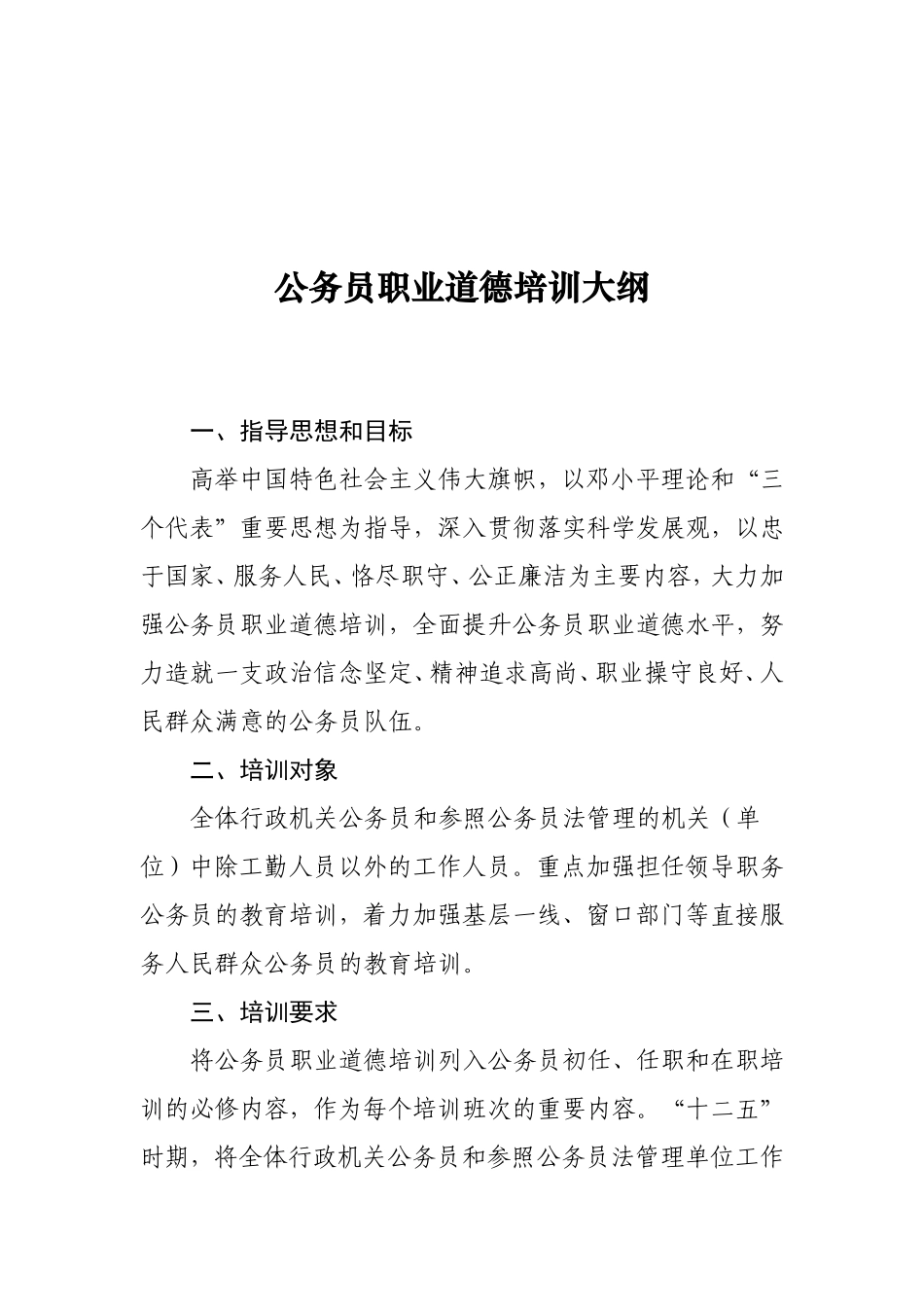 公务员职业道德培训大纲的通知_第3页