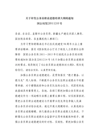 公务员职业道德培训大纲的通知