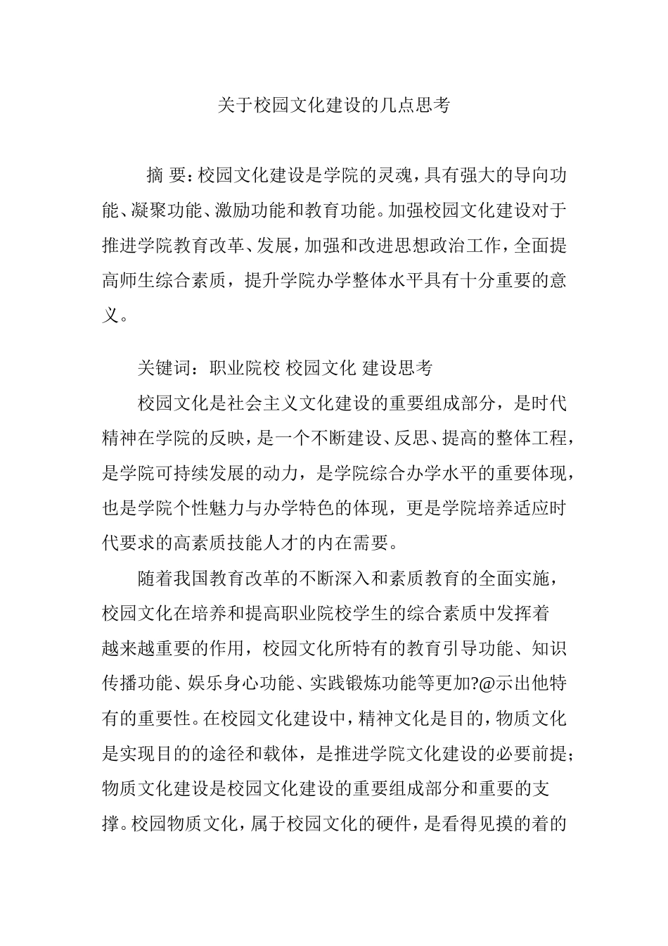 关于校园文化建设的几点思考_第1页