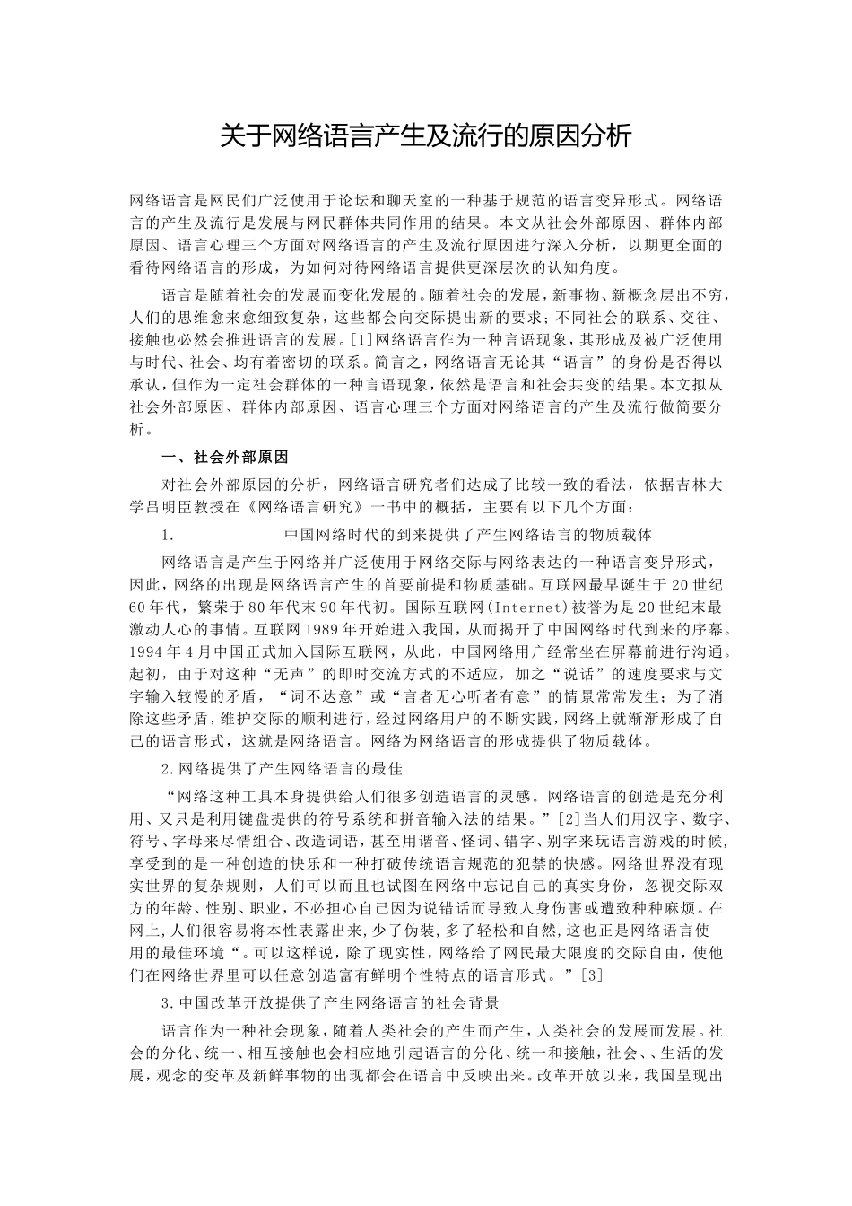 关于网络语言产生及流行的原因分析_第1页