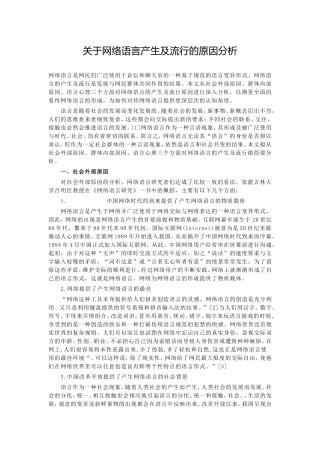 关于网络语言产生及流行的原因分析