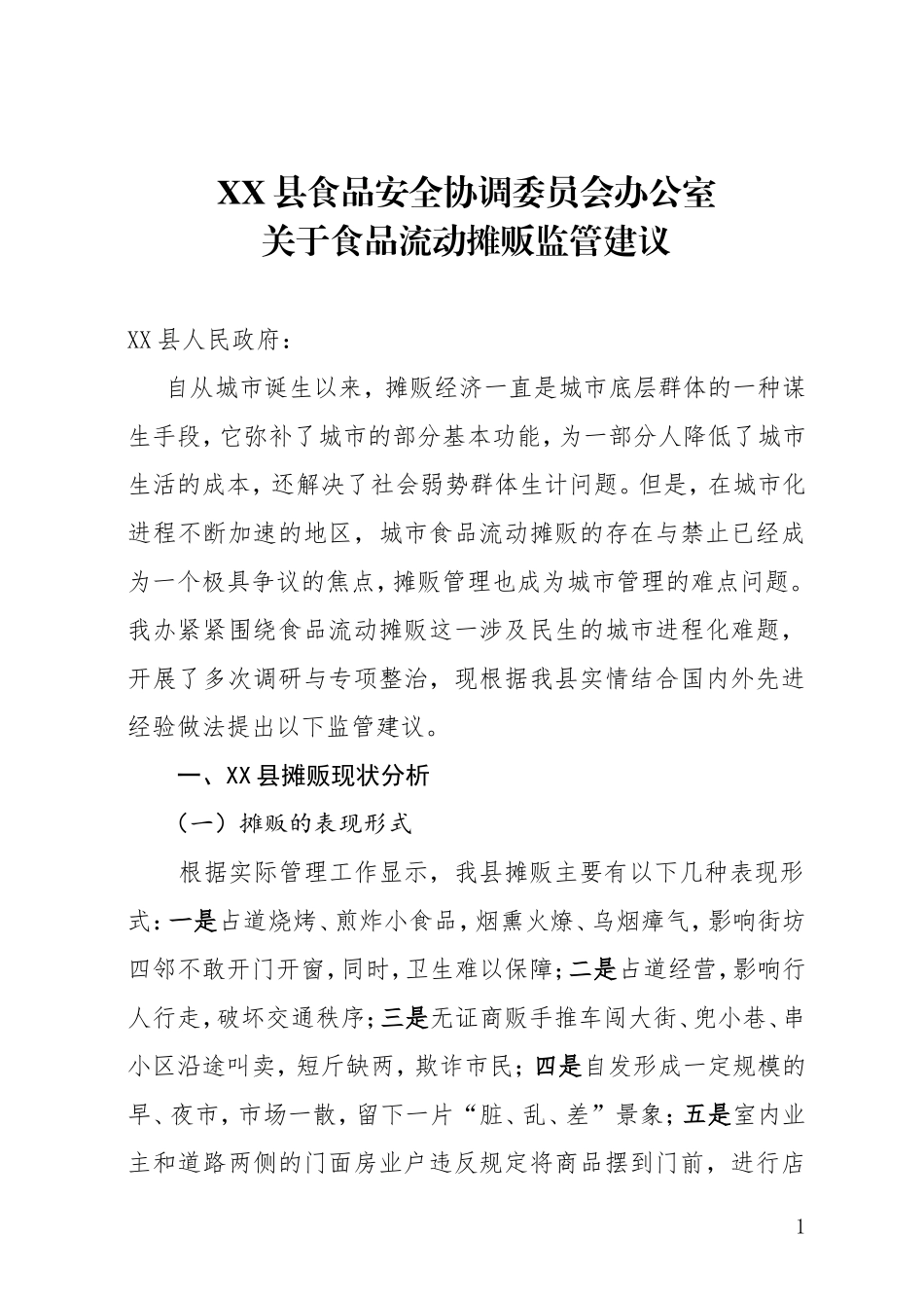 关于食品流动摊贩监管建议_第1页