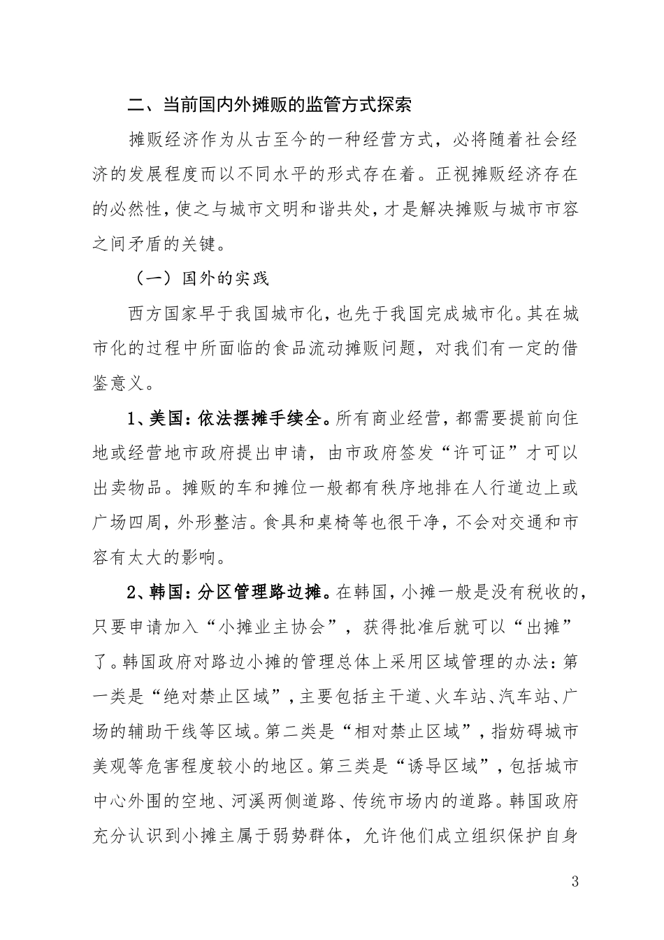 关于食品流动摊贩监管建议_第3页