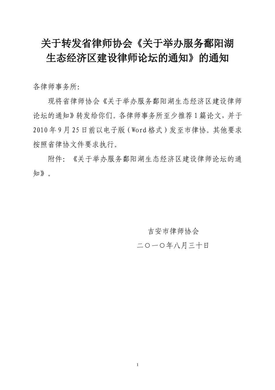 关于转发省律师协会《关于举办服务鄱阳湖生态经济区建设律师论坛的通知》_第1页