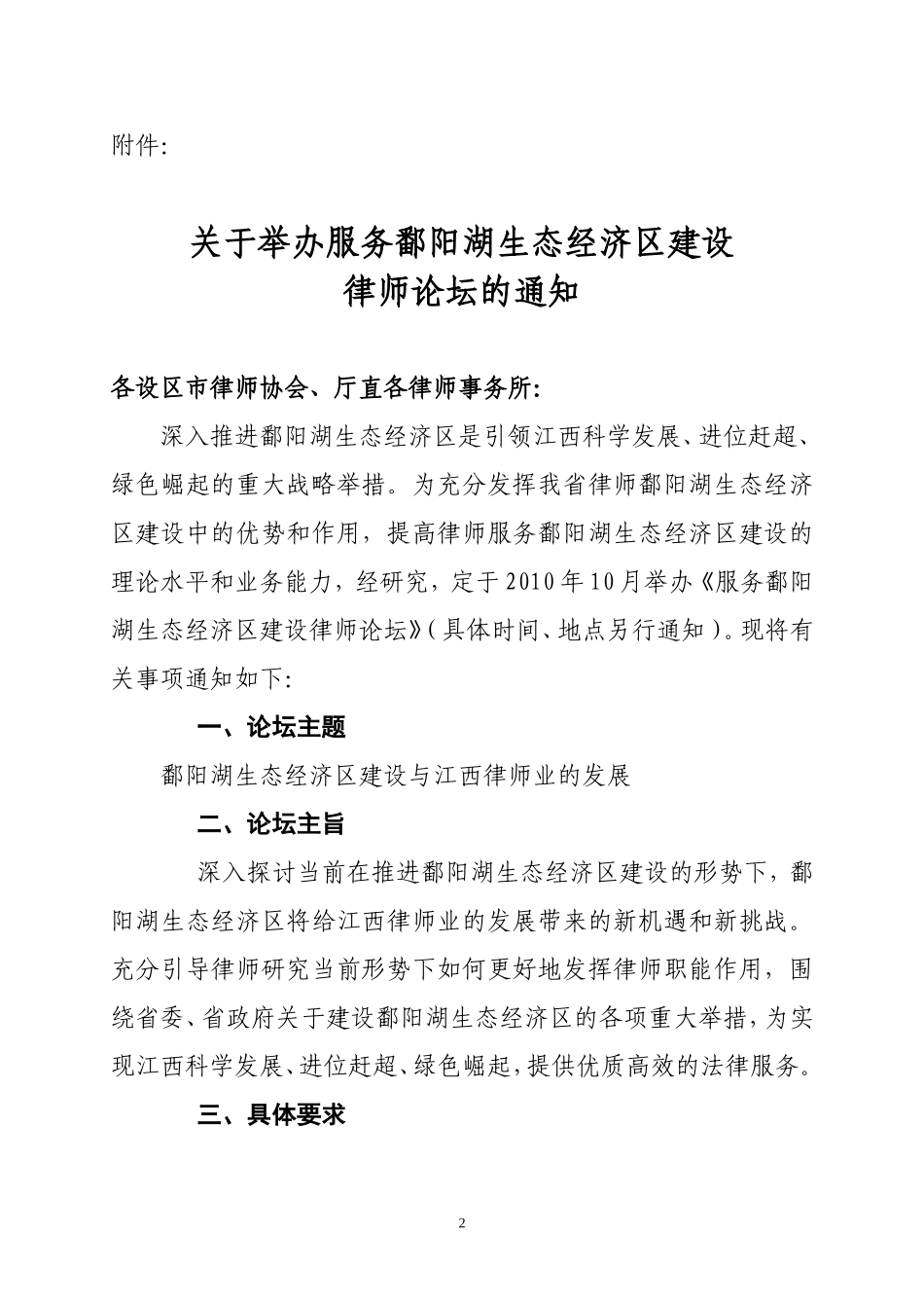 关于转发省律师协会《关于举办服务鄱阳湖生态经济区建设律师论坛的通知》_第2页