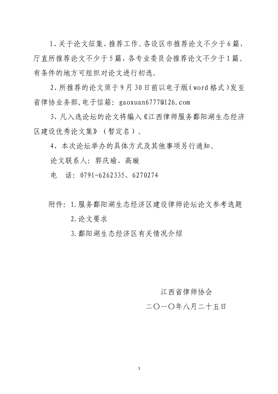 关于转发省律师协会《关于举办服务鄱阳湖生态经济区建设律师论坛的通知》_第3页