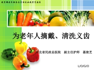 为老年人摘戴清洗义齿下精