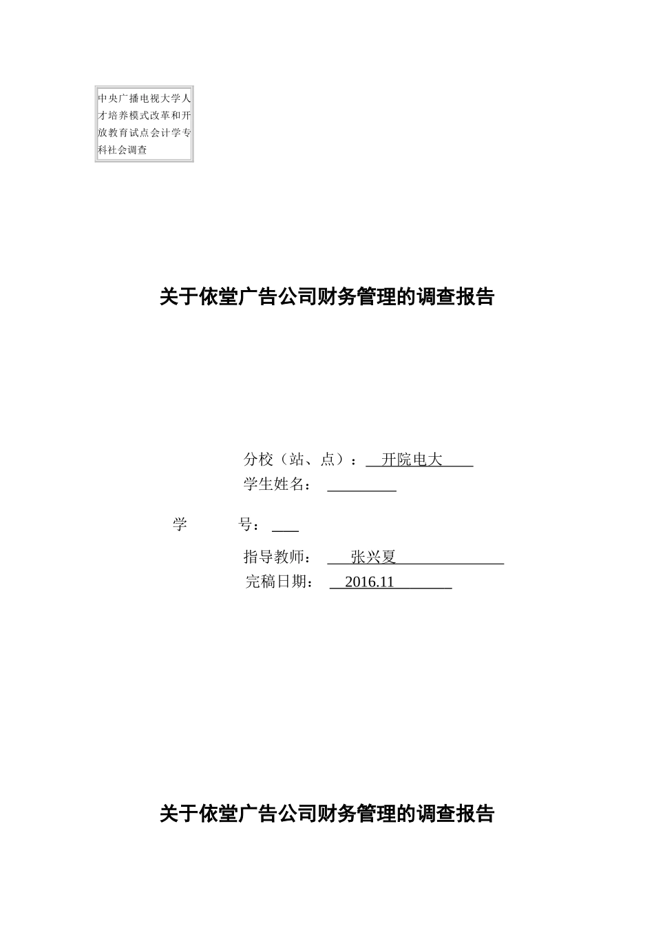关于依堂广告公司财务管理的调查报告_第1页