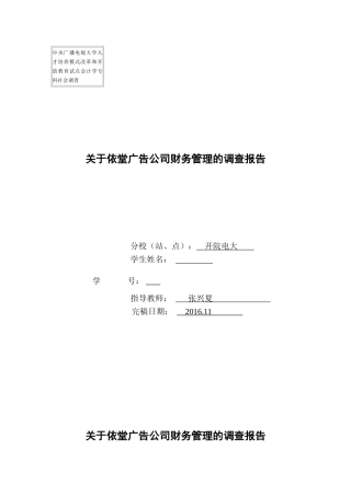 关于依堂广告公司财务管理的调查报告