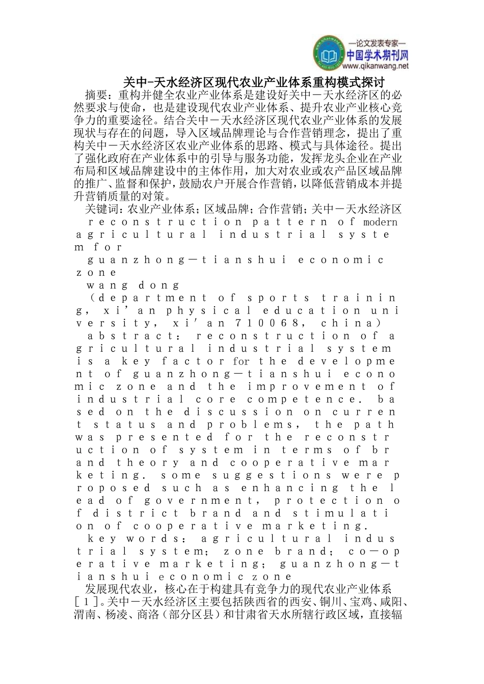 关中-天水经济区现代农业产业体系重构模式探讨_第1页