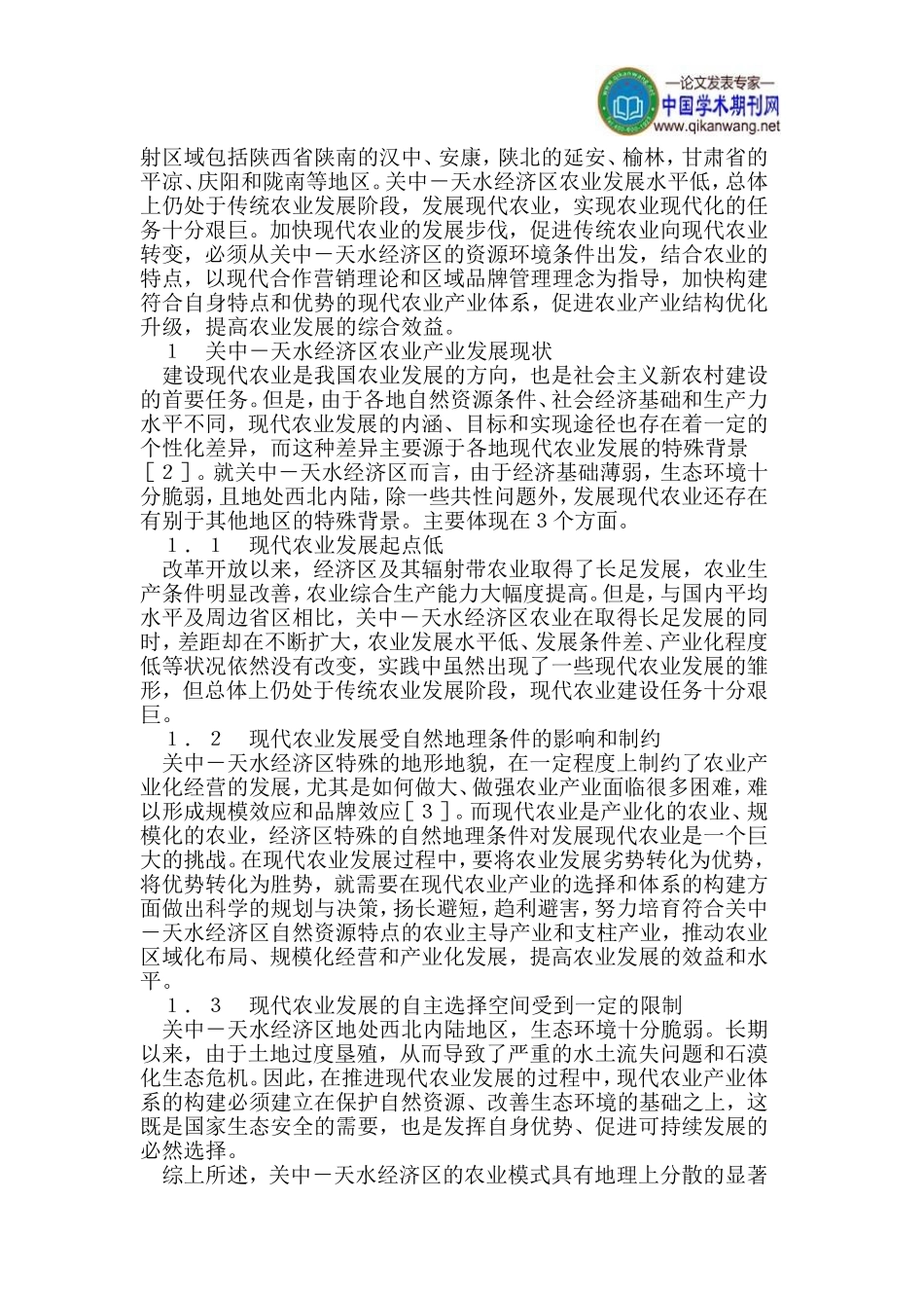 关中-天水经济区现代农业产业体系重构模式探讨_第2页
