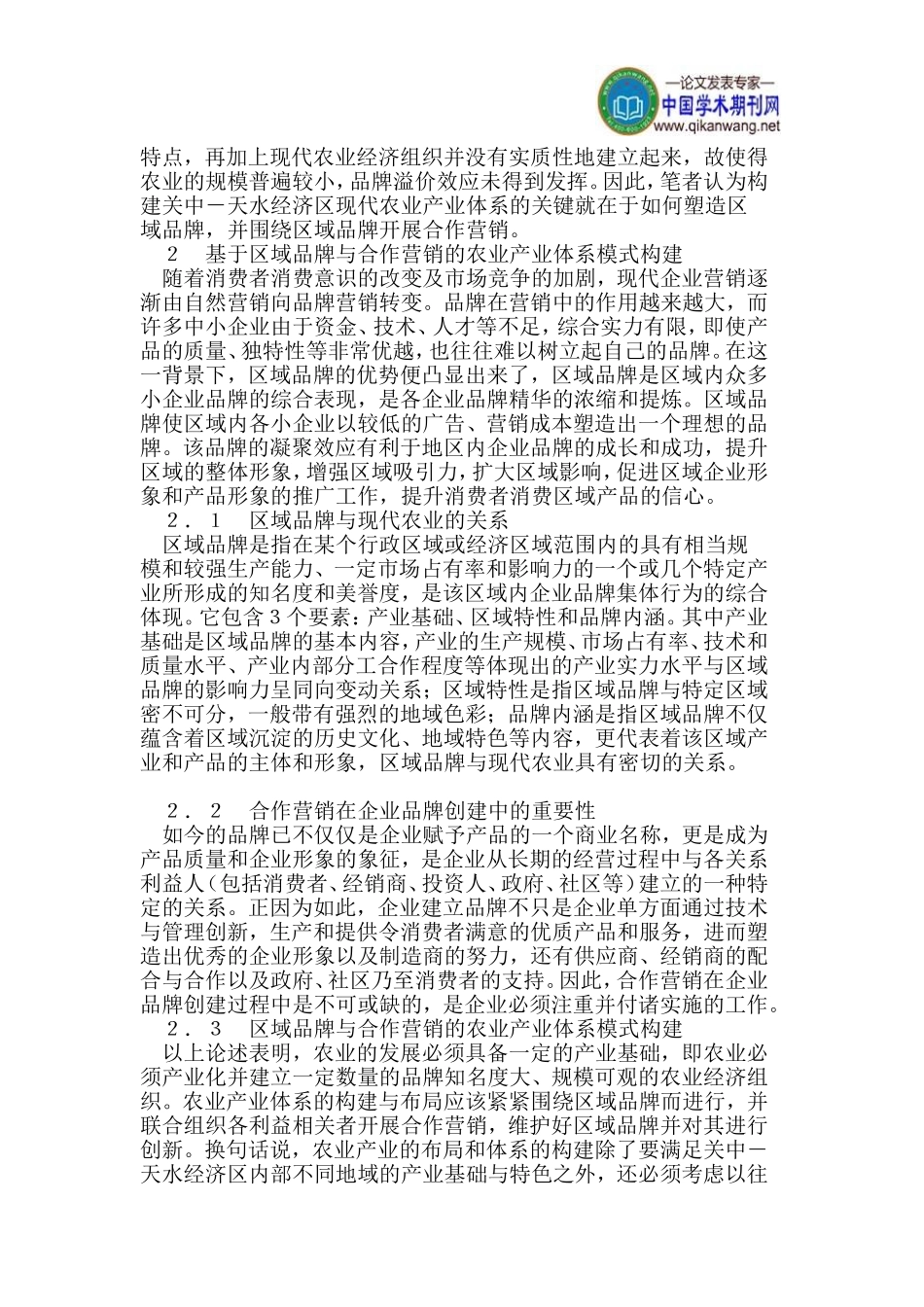 关中-天水经济区现代农业产业体系重构模式探讨_第3页