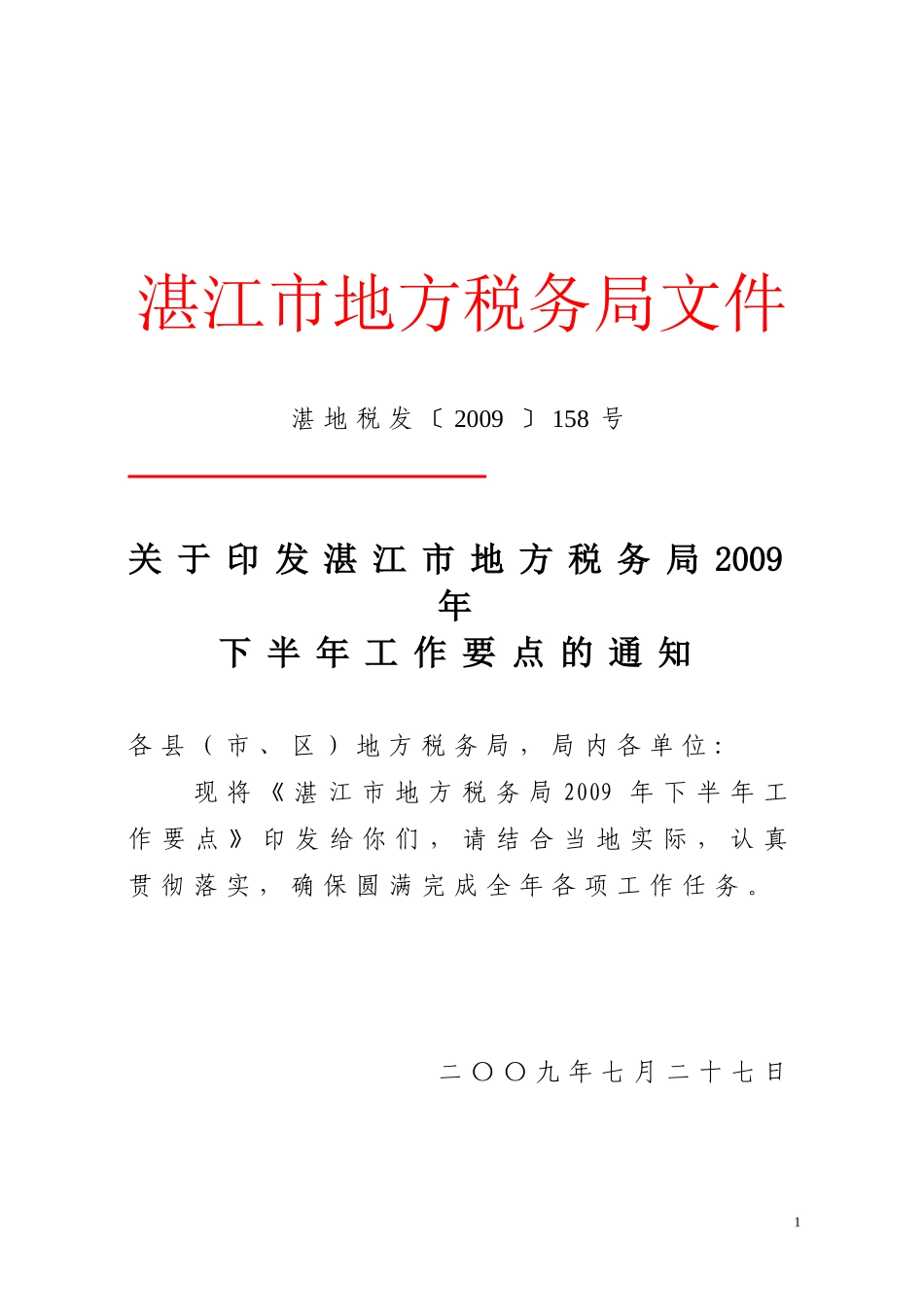 湛江市地方税务局2009年下半年工作要点的通知_第1页