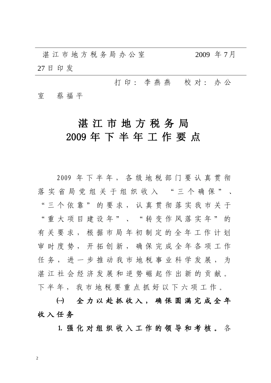 湛江市地方税务局2009年下半年工作要点的通知_第2页