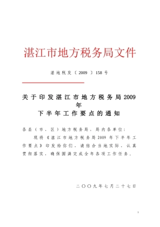 湛江市地方税务局2009年下半年工作要点的通知