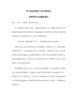 关于食品流通许可证印制发放和管理有关问题的通知