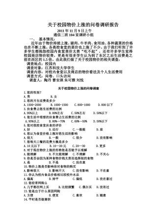 关于校园物价上涨的问卷调研报告