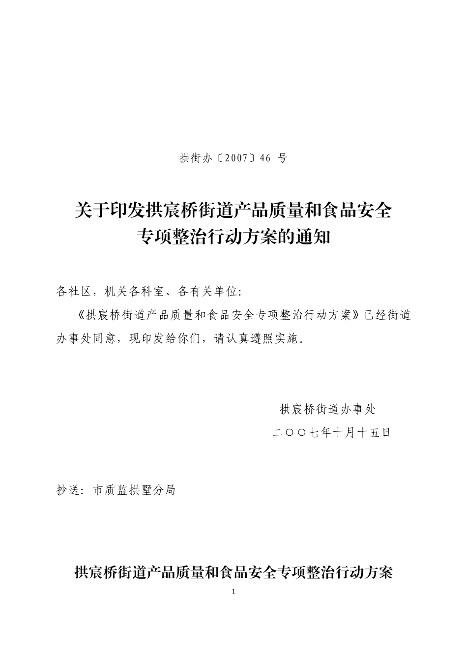 拱宸桥街道产品质量和食品安全专项整治行动方案的通知_第1页